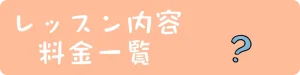 レッスン内容・料金一覧