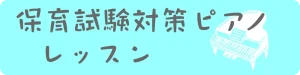 保育士試験対策ピアノレッスンへ