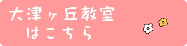 大津ヶ丘教室へのアクセス