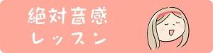 絶対音感レッスンへ