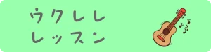 ウクレレレッスンへ