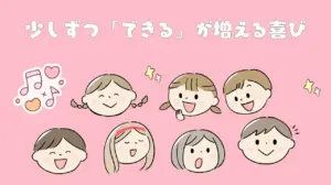 少しずつ「できる」が増える喜び