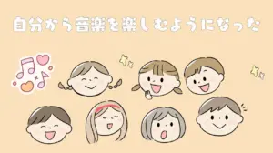 自分から音楽を楽しむようになった