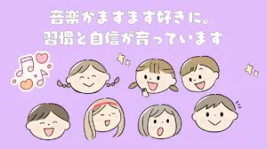 音楽がますます好きに。習慣と自信が育っています