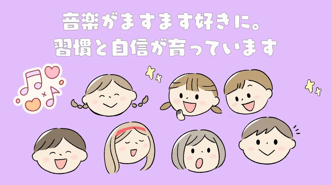 音楽がますます好きに。習慣と自信が育っています